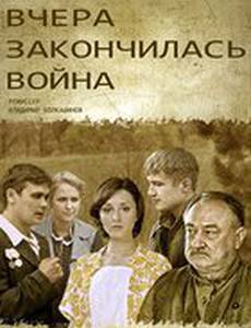 Вчера закончилась война