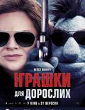 Постер из фильма "Игрушки для взрослых" - 1