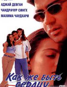 Как же быть сердцу