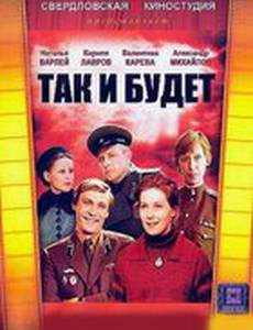 Так и будет