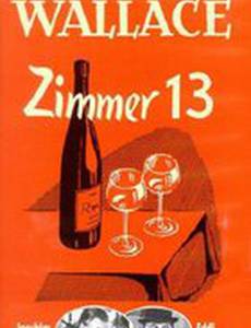 Комната №13