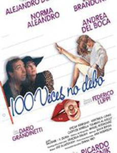 Сто раз нет