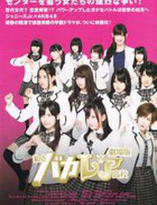 Старшая школа Бакалея