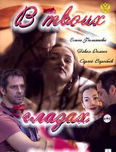 В твоих глазах