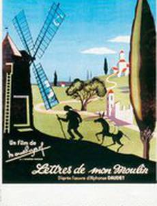 Письма с моей мельницы