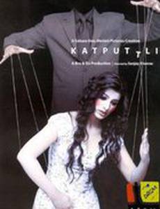 Марионетка