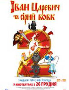 Иван Царевич и Серый Волк 2