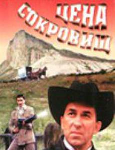 Цена сокровищ