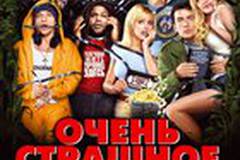 Очень страшное кино 3