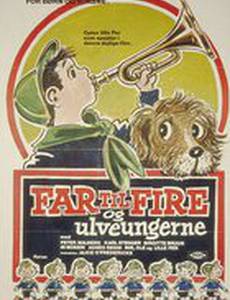 Отец четверых и волчата