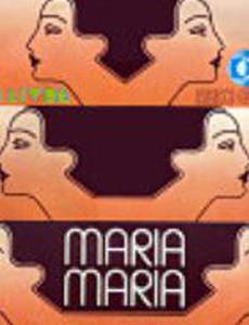 Мария, Мария