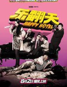 Счастливый отель