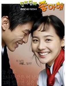 Действительно люблю (мини-сериал)