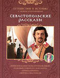 Севастопольские рассказы