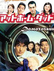 Домохозяин