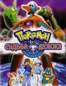 Покемон: Судьба Деоксиса