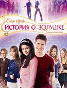 Еще одна история о Золушке (видео)