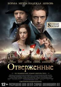 Постер Отверженные