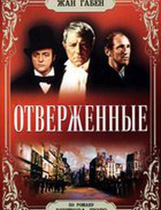 Отверженные