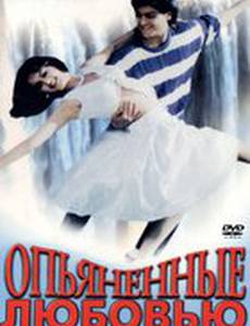 Опьяненные любовью
