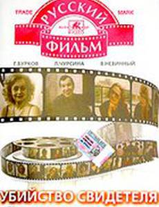 Убийство свидетеля