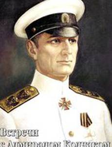 Встречи с Адмиралом Колчаком