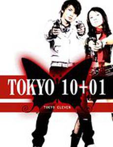 Токио 10+01