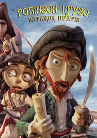 Постер Робинзон Крузо - предводитель пиратов