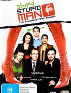 Глупый, глупый человек