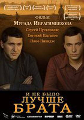 И не было лучше брата