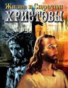 Жизнь и Страсти Христовы