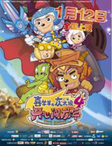 Милая коза и большой большой волк 4