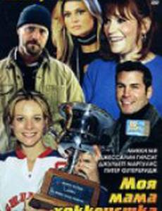 Моя мама хоккеистка