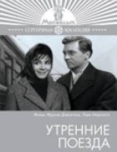 Утренние поезда