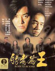 Рождённый королём