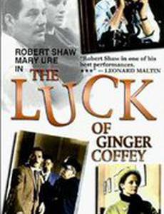 Везение Джинджера Коффи