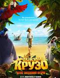 Постер из фильма "Робинзон Крузо: Очень обитаемый остров" - 1
