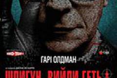 Шпион, выйди вон!