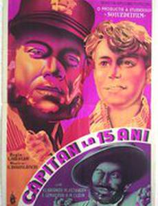 Пятнадцатилетний капитан