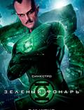 Постер из фильма "Зеленый Фонарь" - 1
