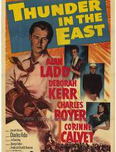 Гром на востоке