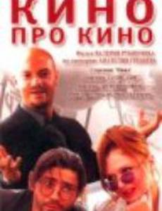 Кино про кино