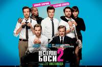 Постер Несносные боссы 2