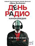 Постер из фильма "День радио" - 1