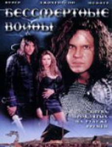 Бессмертные воины