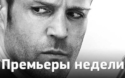 Премьеры недели: последняя серия «Игры престолов», прочее и Стэтхэм