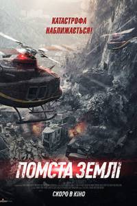 Постер МЕСТЬ ЗЕМЛИ