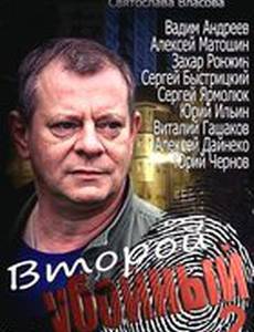 Второй убойный