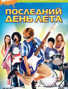 Последний день лета