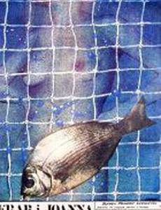 Краб и Иоанна